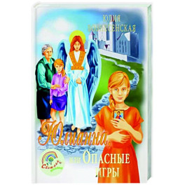 Юлианна, или Опасные игры