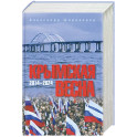 Крымская весна. 2014-2024