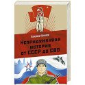 Непридуманная история от СССР до СВО