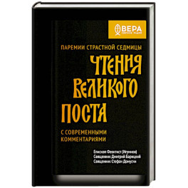 Чтения Великого поста. Паремии Страстной Седмицы