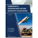 Надежность технических систем военного назначения: Учебное пособие.