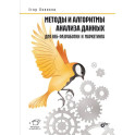 Методы и алгоритмы анализа данных для веб-разработки и маркетинга