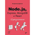 Node.js, Express, MongoDB и React. 23 урока для начинающих.