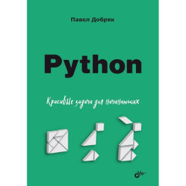 Python. Красивые задачи для начинающих