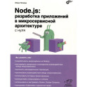 Node.js: разработка приложений в микросервисной архитектуре с нуля