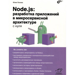 Node.js: разработка приложений в микросервисной архитектуре с нуля