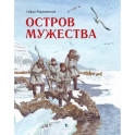 Остров Мужества