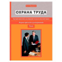 Охрана труда. Организационно-распорядительная документация. Формы приказов и распоряжений. Т. 1