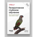 Генеративное глубокое обучение. Как не мы рисуем картины, пишем романы и музыку.