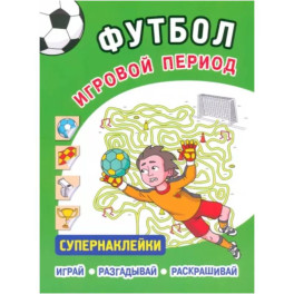 Футбол. Игровой период.Супернаклейки .Играй. Разгадывай. Раскрашивай