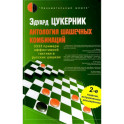Антология шашечных комбинаций. 3333 примера тактики в русских шашках.