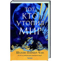 Тот, кто утопил мир