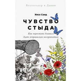 Чувство стыда: Как перестать бояться быть неправильно воспринятым