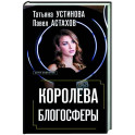 Королева блогосферы