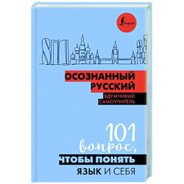 Осознанный русский. 101 вопрос, чтобы понять язык и себя