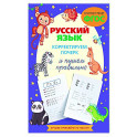 Русский язык. Корректируем почерк и пишем правильно