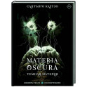 MATERIA OSCURA. Темная материя