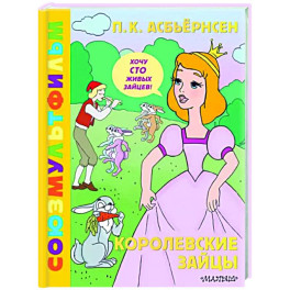 Королевские зайцы. Союзмультфильм