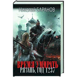 Время умирать. Рязань, год 1237