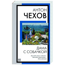 Дама с собачкой