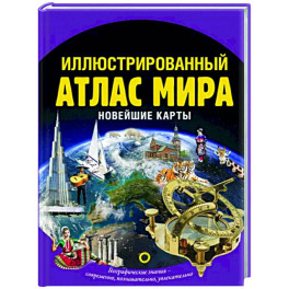 Иллюстрированный атлас мира. Новейшие карты