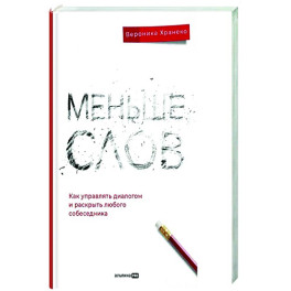 Меньше слов: Как управлять диалогом и раскрыть любого собеседника