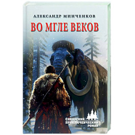 Во мгле веков