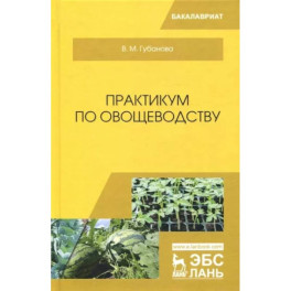 Практикум по овощеводству. Учебное пособие