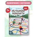 Обучающие лабиринты. Чтение. 7-8 лет