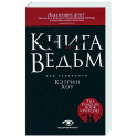 Книга ведьм