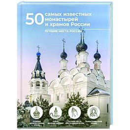 50 самых известных монастырей и храмов России