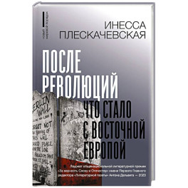 После революций. Что стало с Восточной Европой