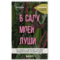 В саду моей души. Как любовь к растениям способна изменить жизнь и исцелить душу