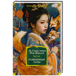 Развеянные чары