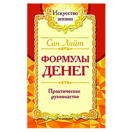 Сан Лайт. Формулы денег. Практическое руководство.