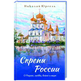 Скрепы России