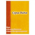 Сурья Видья. Наука о Солнечном Посвящении и Золотом Пути духовного развития