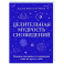 Целительная мудрость сновидений. Ведение дневника и толкование снов на пути к себе