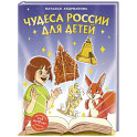 Чудеса России для детей (от 8 до 10 лет)