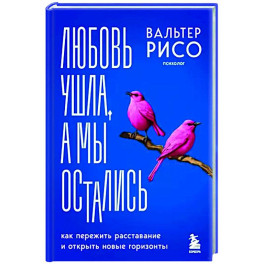 Любовь ушла, а мы остались. Как пережить расставание и открыть новые горизонты