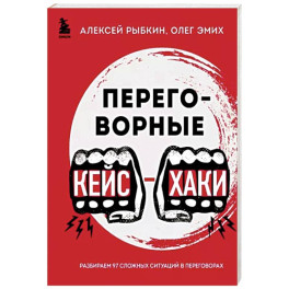 Переговорные кейсхаки. Разбираем 97 сложных ситуаций в переговорах