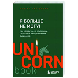 Я больше не могу! Как справиться с длительным стрессом и эмоциональным выгоранием