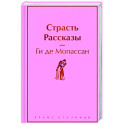 Страсть. Рассказы