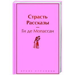 Страсть. Рассказы
