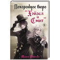 Похоронное бюро "Хэйзел и Смит"