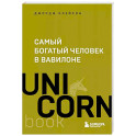 Самый богатый человек в Вавилоне