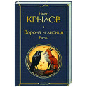 Ворона и лисица. Басни