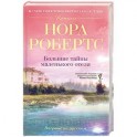 Большие тайны маленького отеля
