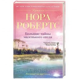 Большие тайны маленького отеля