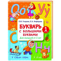 Букварь с большими буквами для малышей от 2-х лет